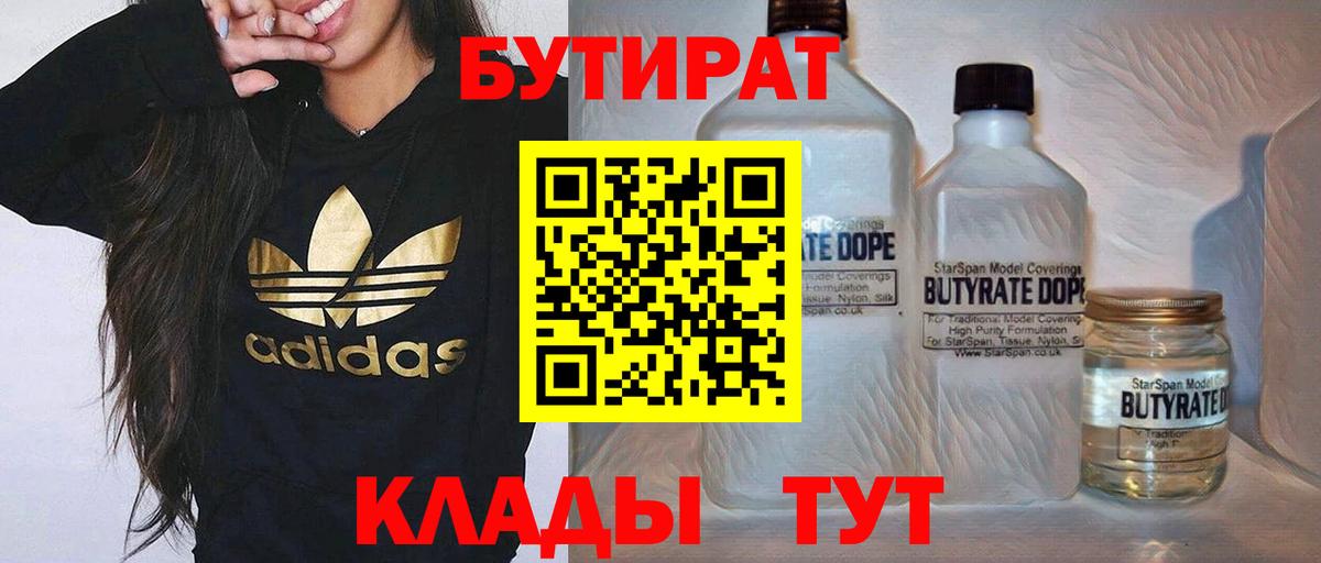 Бутират 1.4BDO  Вход с VPN  Нефтекумск 
