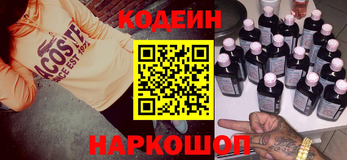 Кодеин Purple Drank Нефтекумск